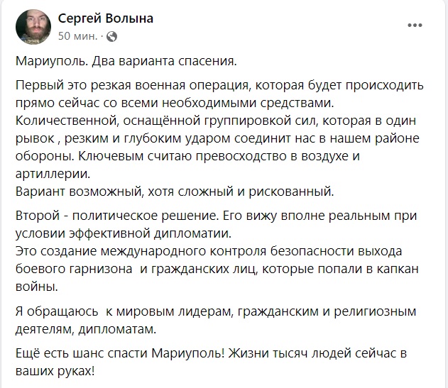 «Еще есть шанс спасти Мариуполь!»: обращение командира 36 ОБрМП к мировым лидерам, гражданским и религиозным деятелям, дипломатам 1