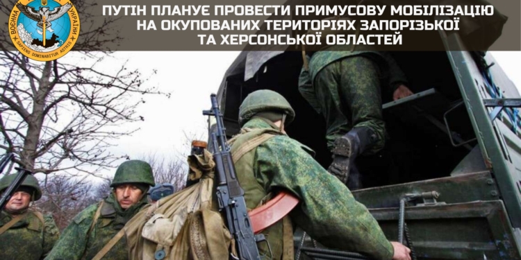путін планує провести примусову мобілізацію на окупованих територіях Запорізької та Херсонської областей, а потім кинути «мобілізованих» на штурм ЗСУ під дулами загородзагонів