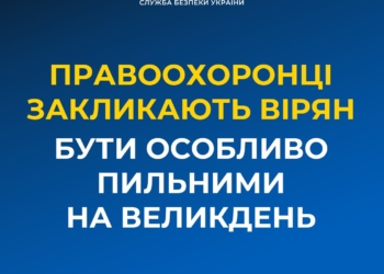 СБУ закликає вірян бути особливо пильними на Великдень – ворог може влаштувати провокації