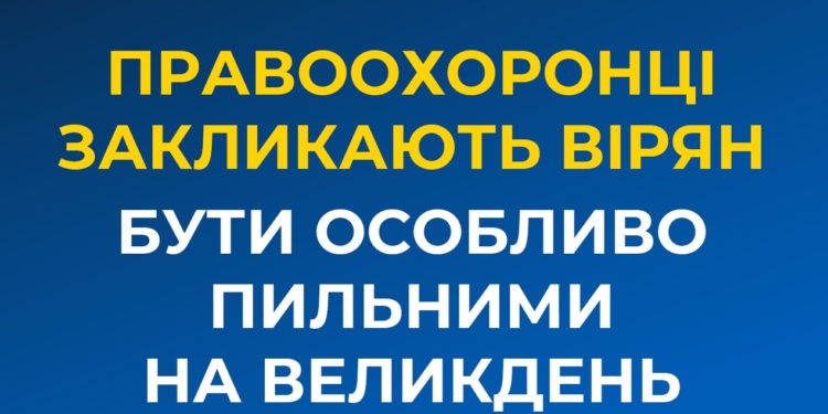 СБУ закликає вірян бути особливо пильними на Великдень – ворог може влаштувати провокації