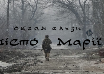 «Буде довіку стояти пам’ятне місто Марії, доки над гордим Азовом сонце встає»: «Океан Ельзи» присвятив пісню захисникам Маріуполя (АУДІО)