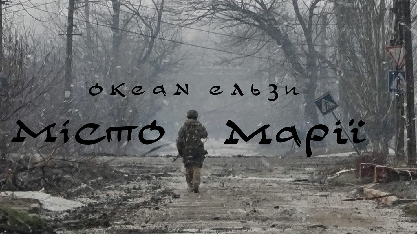«Буде довіку стояти пам’ятне місто Марії, доки над гордим Азовом сонце встає»: «Океан Ельзи» присвятив пісню захисникам Маріуполя (АУДІО)