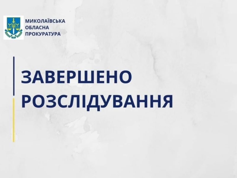 На Миколаївщині скерували до суду діло ексзаступниці директора одного із відділень «ПриватБанку» за заволодіння грошовими коштами клієнтки на суму 47 тис грн