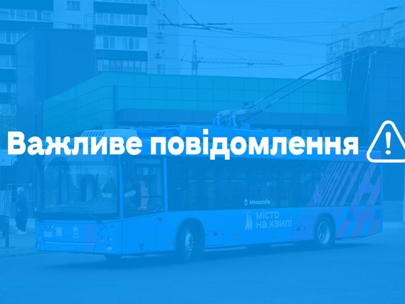 Тролейбуси у Миколаєві на берег Намиву не ходять. Як курсує сьогодні транспорт