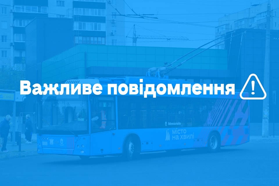 Тролейбуси у Миколаєві на берег Намиву не ходять. Як курсує сьогодні транспорт 1
