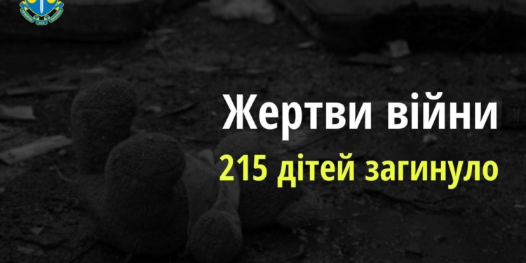 З початку повномасштабної російської агресії в Україні загинуло 215 дітей