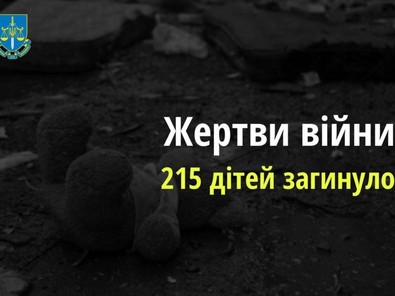 З початку повномасштабної російської агресії в Україні загинуло 215 дітей