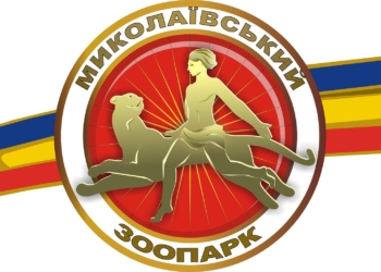 Помогите Николаевскому зоопарку – онлайн купите билет!