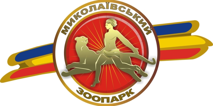 Помогите Николаевскому зоопарку – онлайн купите билет!
