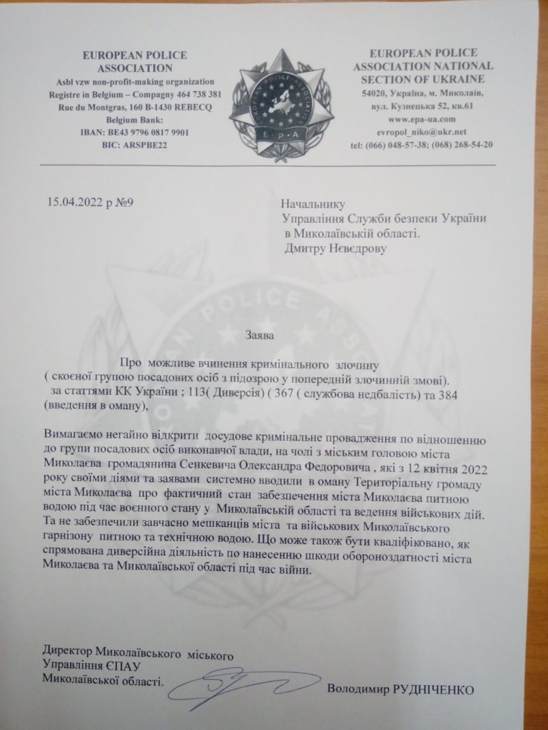 Из-за отсутствия воды: активист обратился в СБУ с заявлением на мэра Николаева - начато расследование (ДОКУМЕНТЫ) 1