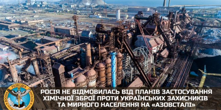 росія не відмовилась від планів застосування хімічної зброї проти українських захисників та мирного населення на «Азовсталі» – розвідка