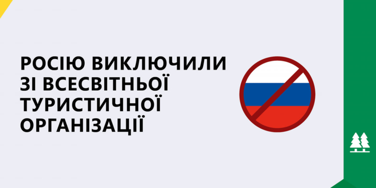 росію виключили із Всесвітньої туристичній організації