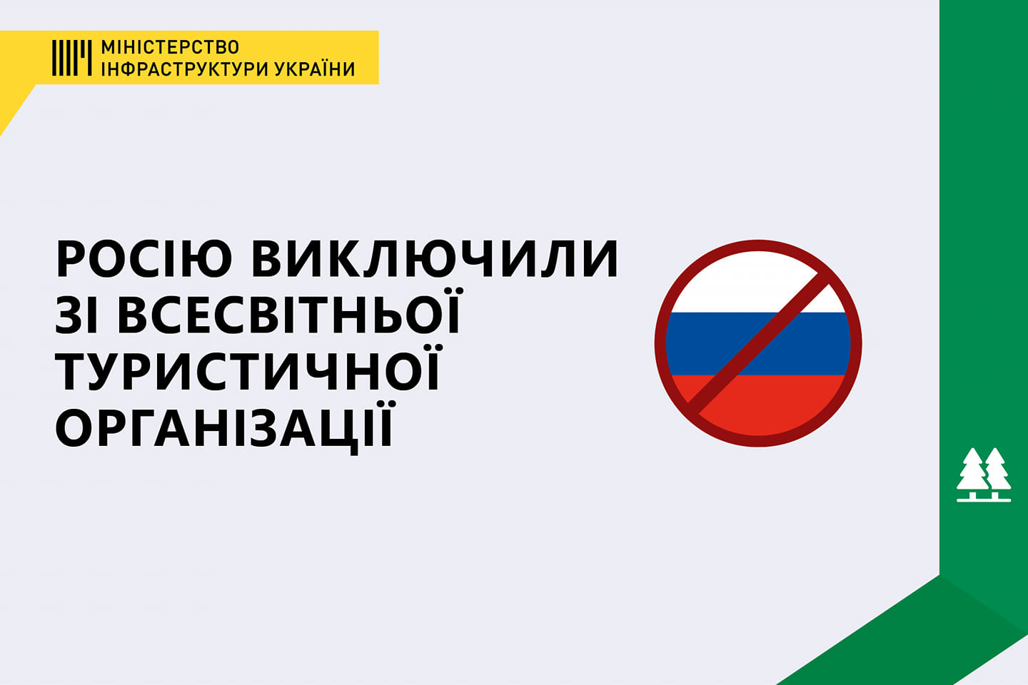 росію виключили із Всесвітньої туристичній організації
