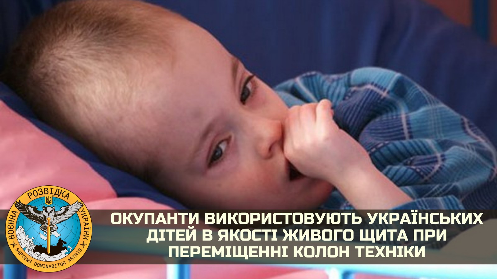 У 4 областях України окупанти використовують українських дітей в якості живого щита при переміщенні колон техніки