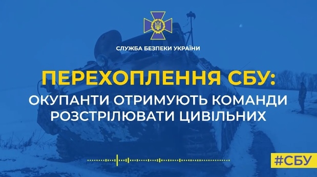 «Есть гражданские – нах*й в расход всех»: чергове перехоплення СБУ розмов окупантів, які отримують команди розстрілювати цивільних (АУДІО)