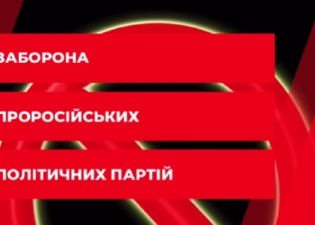 Верховная Рада в первом чтении одобрила законопроект, который позволит запрещать пророссийские партии в Украине