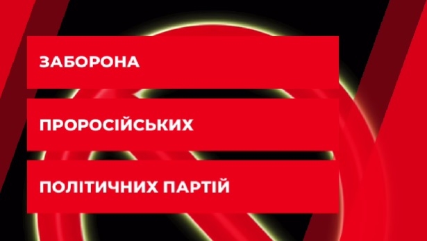 Верховная Рада в первом чтении одобрила законопроект, который позволит запрещать пророссийские партии в Украине