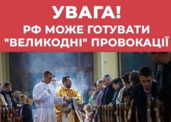 Внимание! Враг готовит провокации на Пасху. В том числе, и на Николаевщине