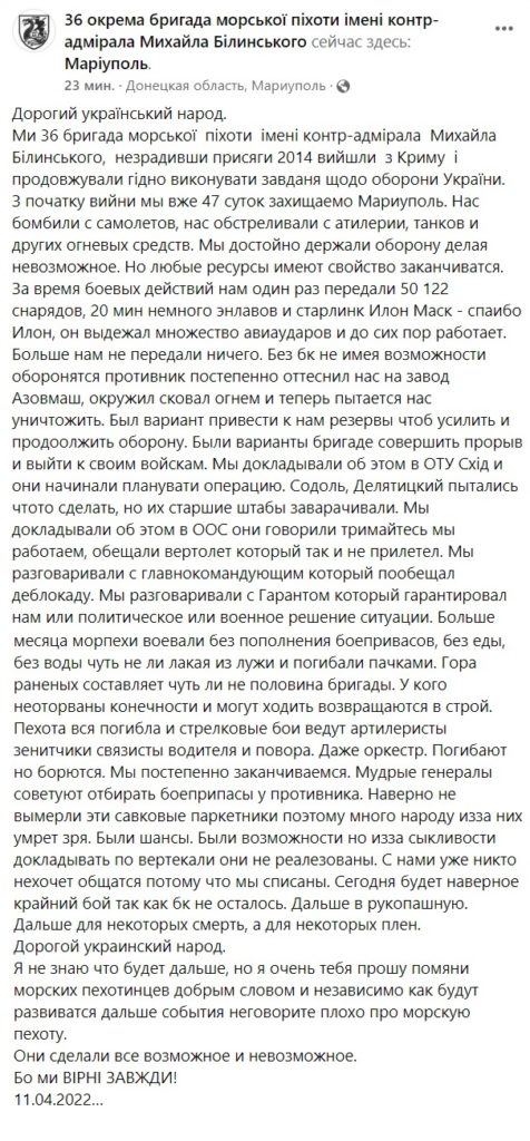 «Сегодня, наверное, будет крайний бой, т.к. боекомплекта не осталось»: обращение 36-й николаевской бригады морской пехоты, защищающей Мариуполь, к украинцам 2