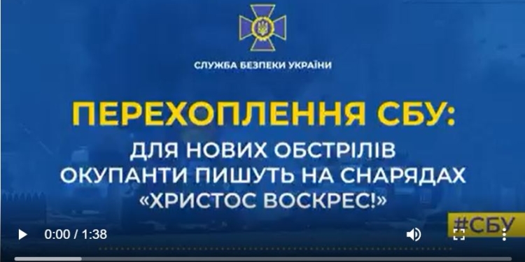Рашисты под Николаевом “Пасху хохлам готовят – на снарядах пишут “Христос Воскрес!”, – перехват СБУ (АУДИО)