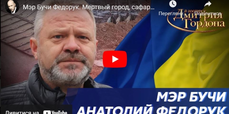 В Буче насиловали не только женщин и детей, но и мужчин, – мэр Федорук (ВИДЕО)