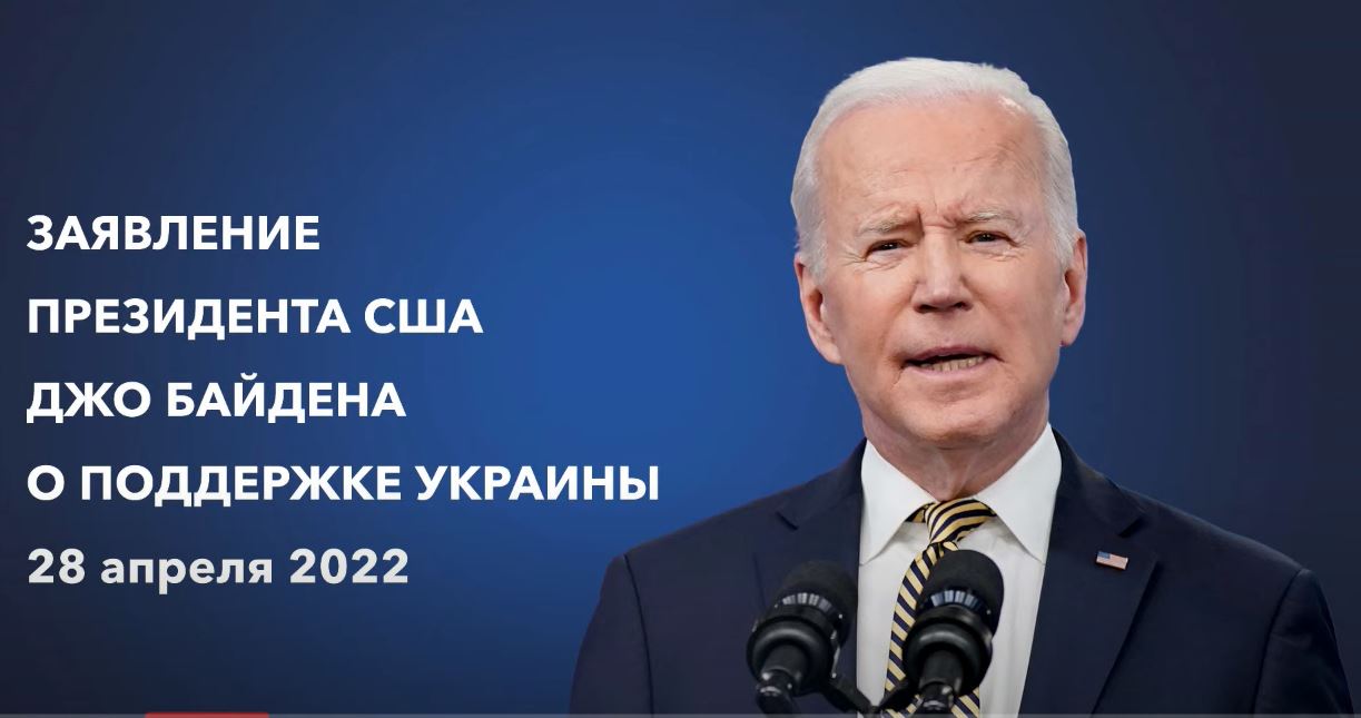 Байден из кабинета Рузвельта выступил с речью об Украине (ВИДЕО)