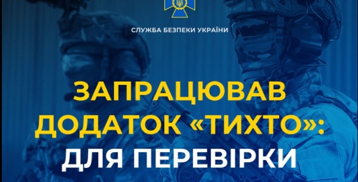 “ТиХто”. СБУ запустила приложение для проверки подозрительных лиц