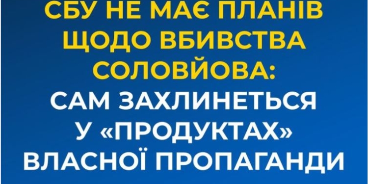 Лев падалью не питается. В СБУ прокомментировали “покушение” на Соловьева
