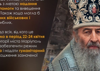 Митрополит Онуфрий предлагает молитвенный ход в Мариуполь, чтобы забрать раненых, мертвых и вывести гражданских. Отправная точка – за 162 км от Азовстали (ФОТО)