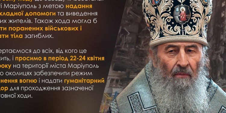 Митрополит Онуфрий предлагает молитвенный ход в Мариуполь, чтобы забрать раненых, мертвых и вывести гражданских. Отправная точка – за 162 км от Азовстали (ФОТО)