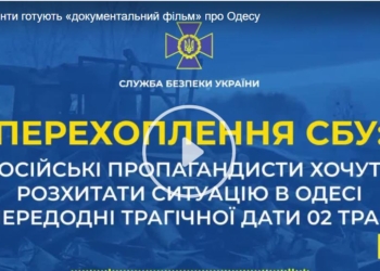 Рашисты ваяют “документальный” фильм о событиях 2 мая в Одессе. Актеры уже известны (АУДИО)