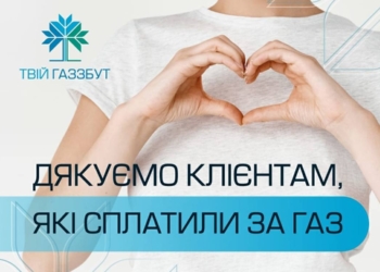 “Миколаївгаз Збут” дякує клієнтам, які сплатили за газ