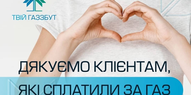 “Миколаївгаз Збут” дякує клієнтам, які сплатили за газ