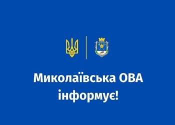 Скільки об’єктів пошкоджено на Миколаївщині, куди евакуйовують людей