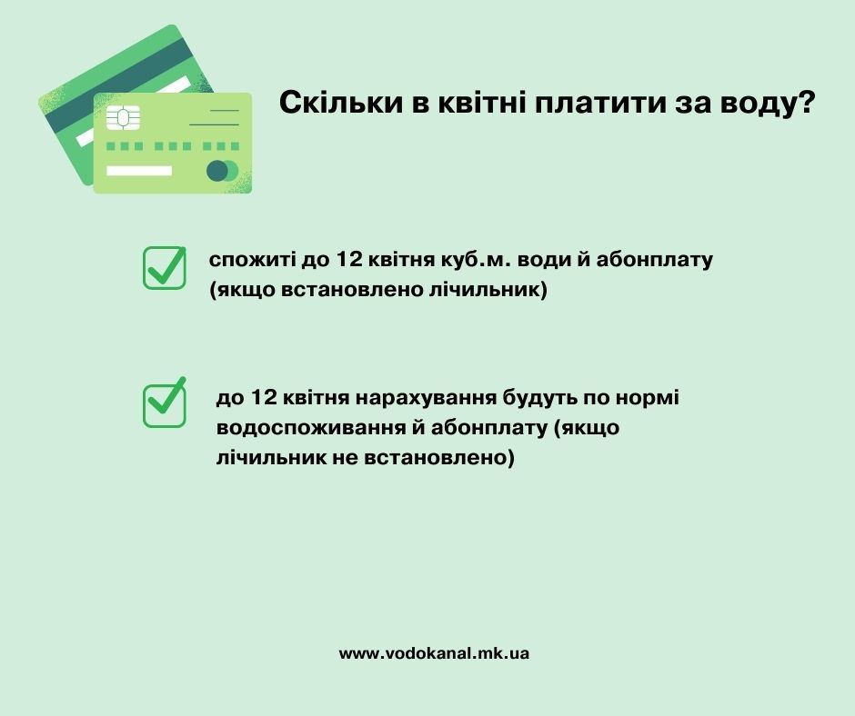 В Николаеве 13 дней нет воды. Сколько нужно платить за воду в апреле? 2