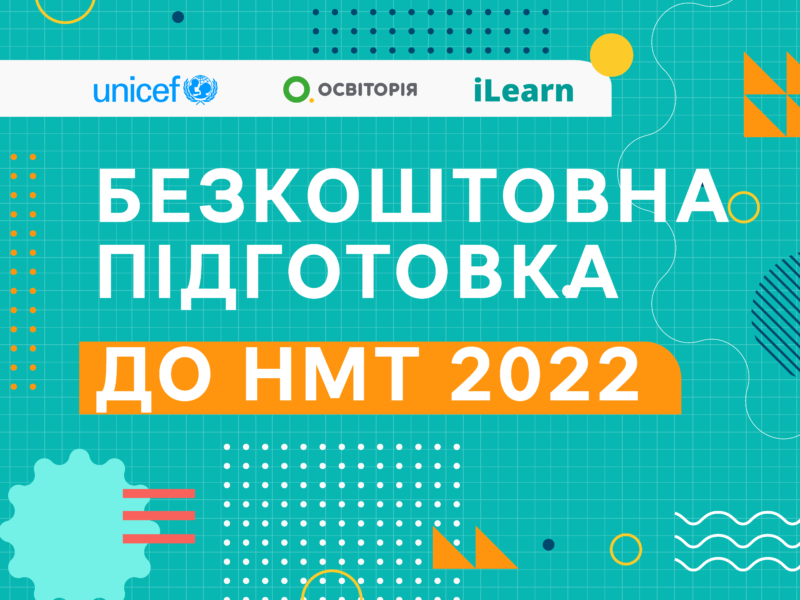Платформа  iLearn безкоштовно підготує випускників Миколаївщини до Мультитесту 2022