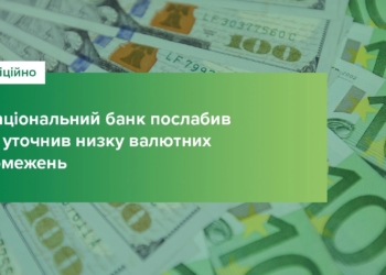 З сьогодні діють зміни у валютних обмеженнях, введених Нацбанком. Які саме?