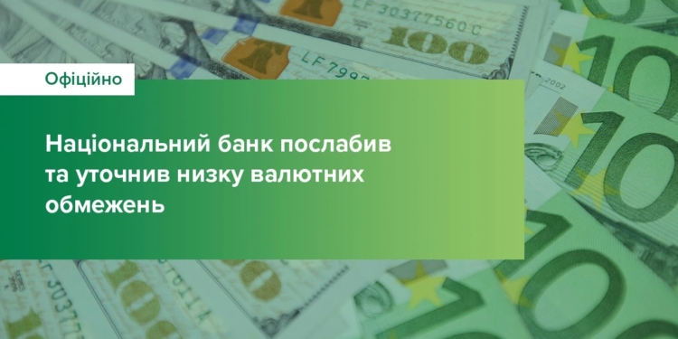 З сьогодні діють зміни у валютних обмеженнях, введених Нацбанком. Які саме?