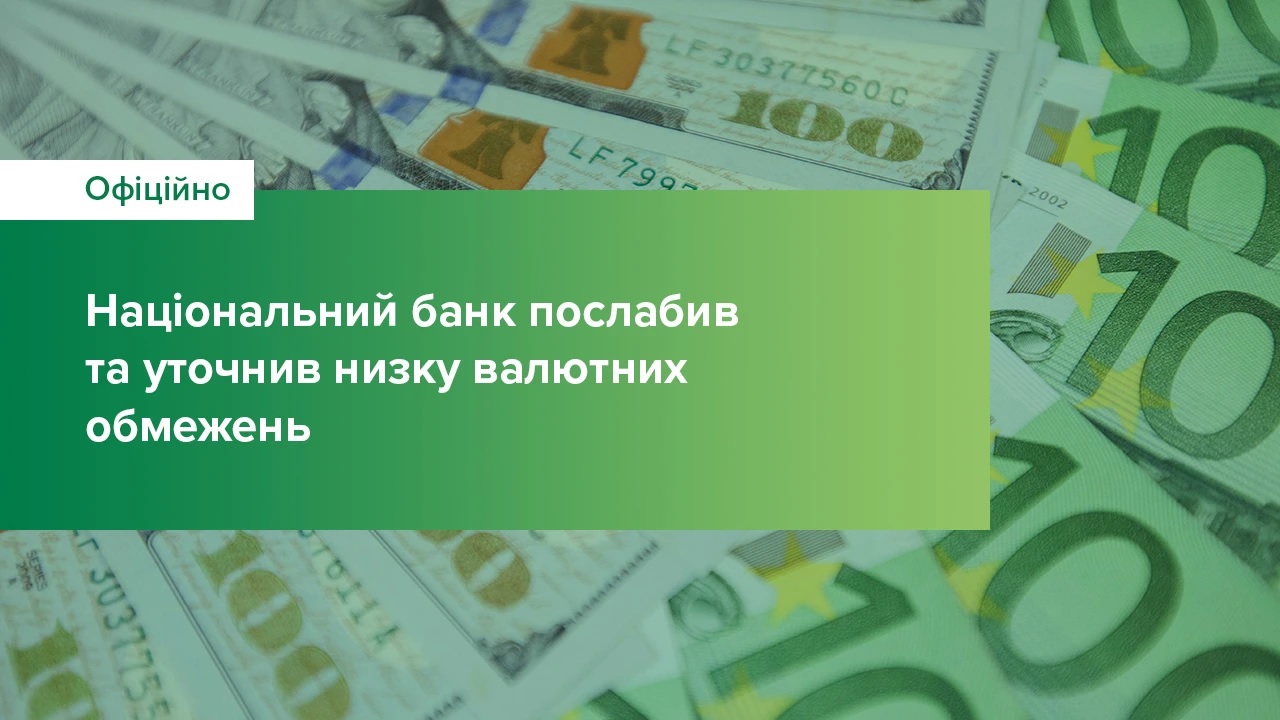 З сьогодні діють зміни у валютних обмеженнях, введених Нацбанком. Які саме?