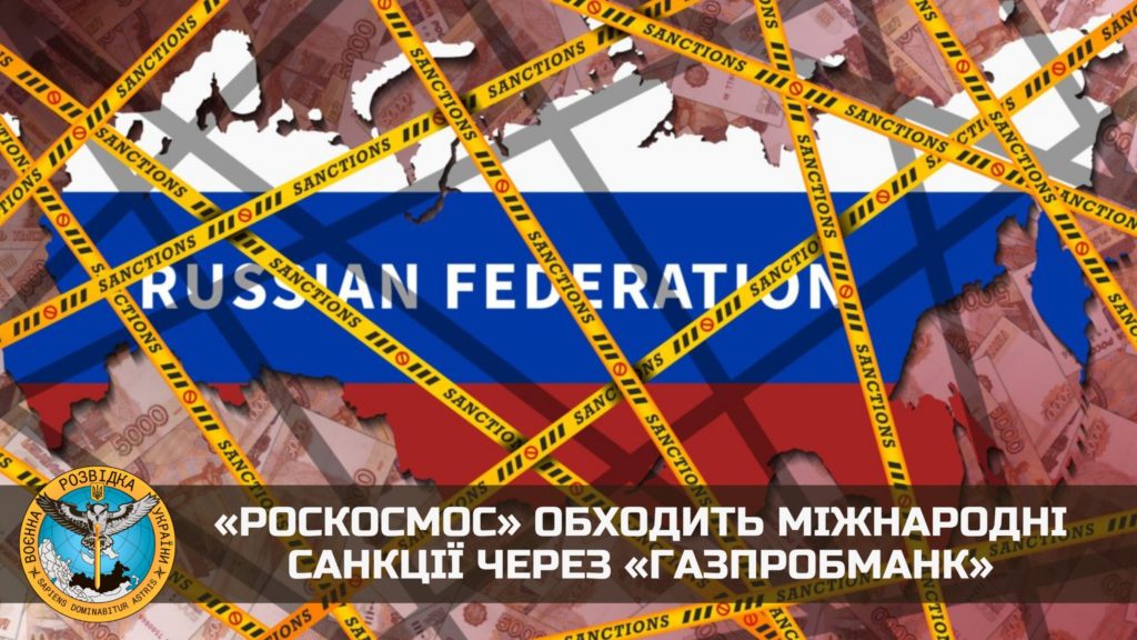 «Роскосмос» обходить міжнародні санкції через «Газпробманк» - українська розвідка 1