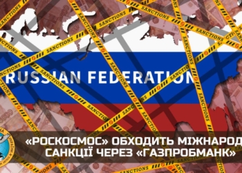 «Роскосмос» обходить міжнародні санкції через «Газпробманк» – українська розвідка