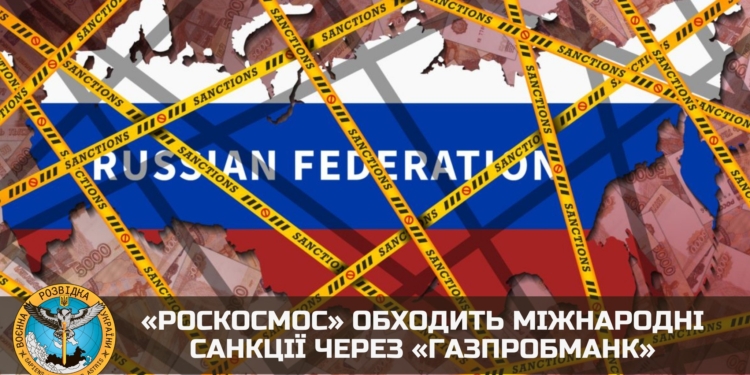 «Роскосмос» обходить міжнародні санкції через «Газпробманк» – українська розвідка