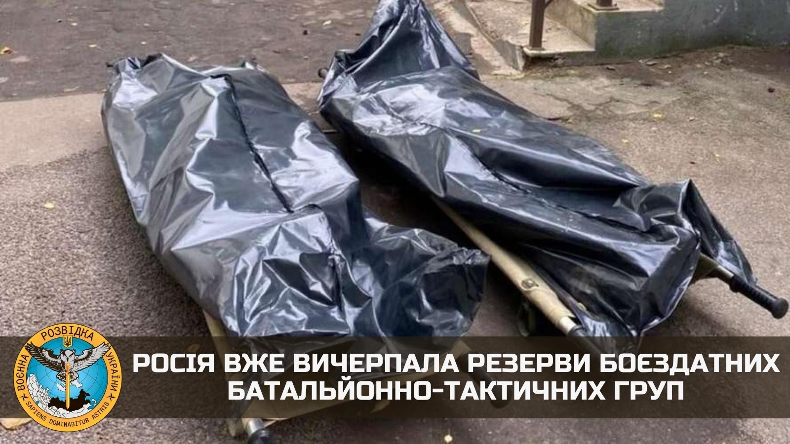 росія вже вичерпала резерви боєздатних батальйонно-тактичних груп