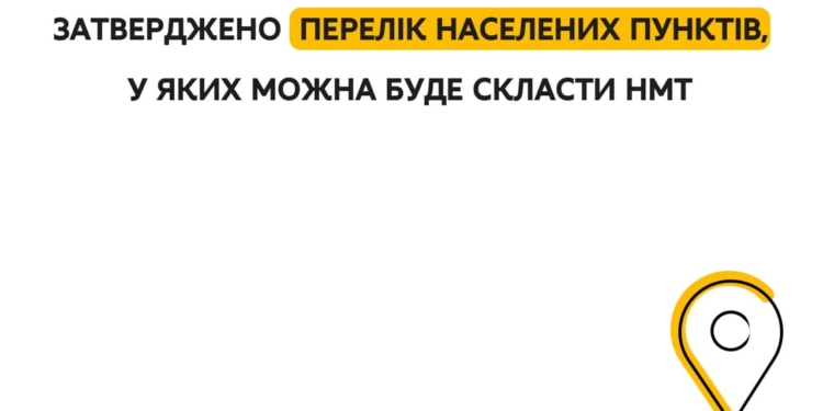 Затверджено перелік населених пунктів, де можна буде скласти мульти-тест. На Миколаївщині вони також є