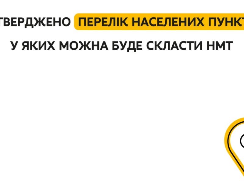 Затверджено перелік населених пунктів, де можна буде скласти мульти-тест. На Миколаївщині вони також є