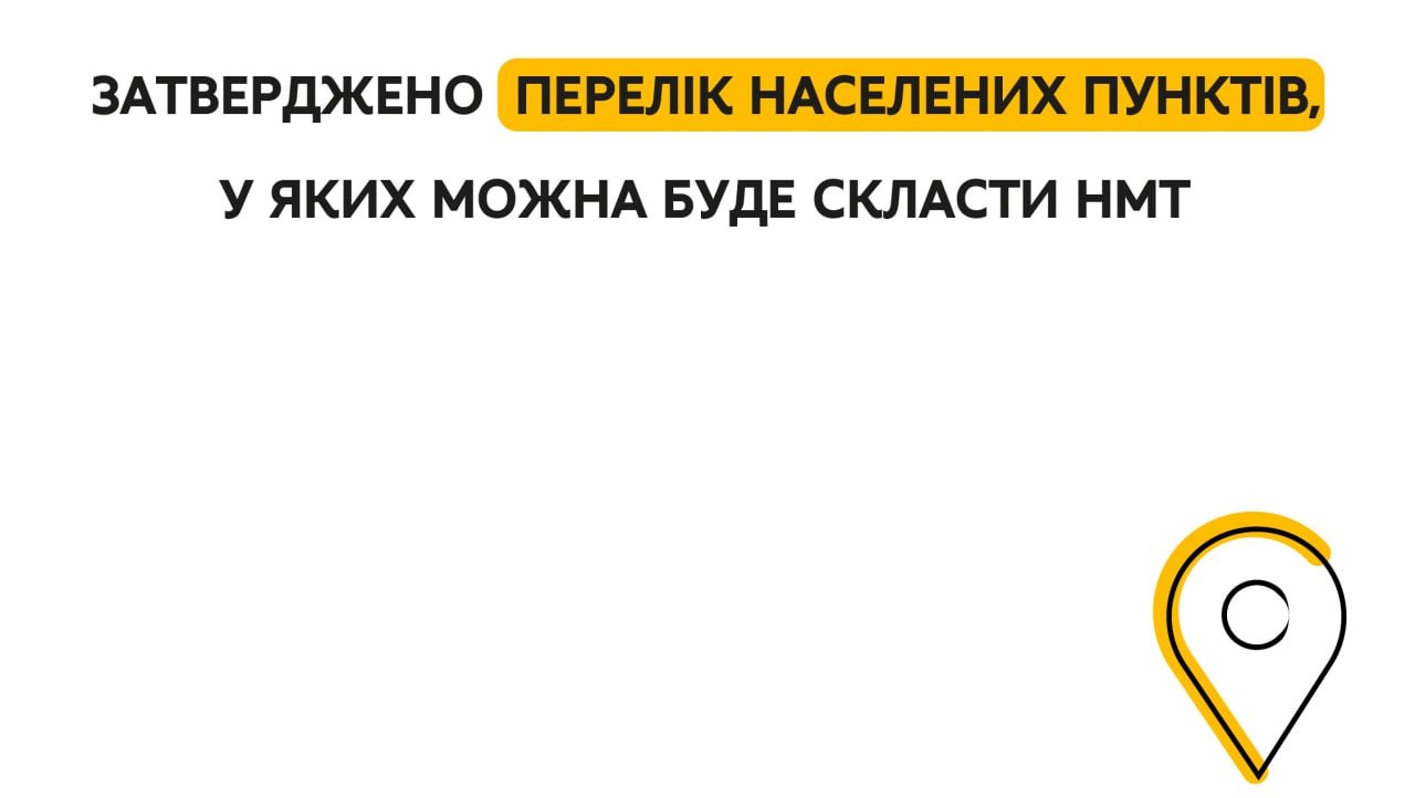 Затверджено перелік населених пунктів, де можна буде скласти мульти-тест. На Миколаївщині вони також є 31