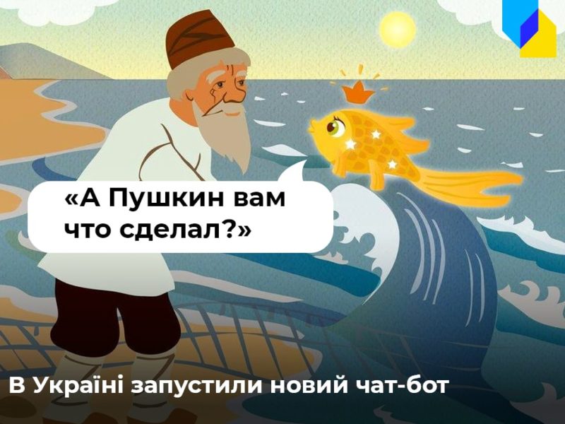«А Пушкин вам что сделал?»: в Украине запустили чат-бот, який роз’яснить, чому той чи інший діяч не заслуговує вшанування