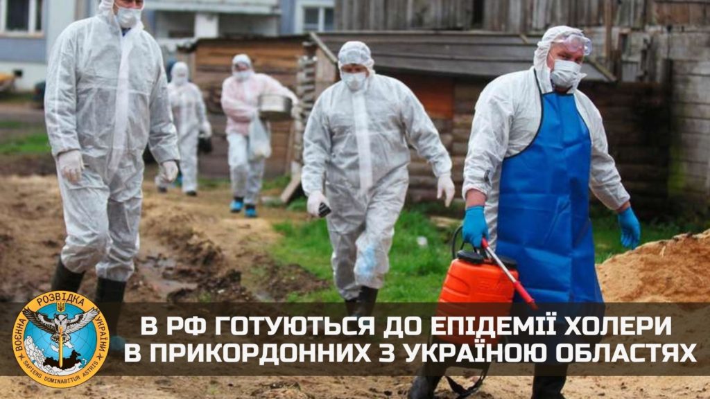 В рФ готують епідемію холери в прикордонних з Україною областях? 1