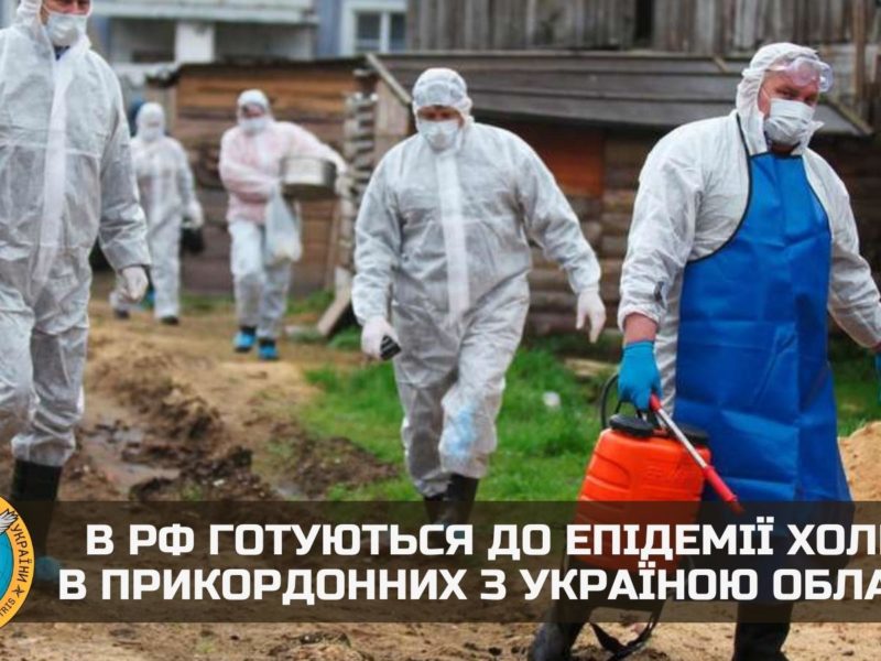 В рФ готують епідемію холери в прикордонних з Україною областях?