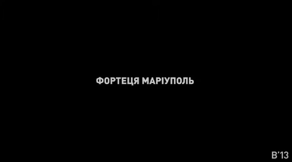 «Фортеця Маріуполь. Останній день на Азовсталі» (ВІДЕО) 1